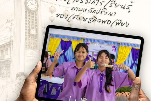 ส่งเสริมการเรียนรู้ตามหลักปรัชญาของเศรษฐกิจพอเพียง