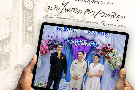 ต้อนรับท่านผู้อำนวยการ นายไพศาล ศิวเวทพิกุล