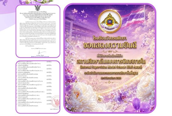 ได้รับการคัดเลือกให้เป็น "สถานศึกษาต้นแบบการนิเทศภายใน (Internal Supervision Model School : ISMS Award)" ระดับสำนักงานคณะกรรมการการศึกษาขั้นพื้นฐาน (สพฐ.) ประจำปีการศึกษา 2568