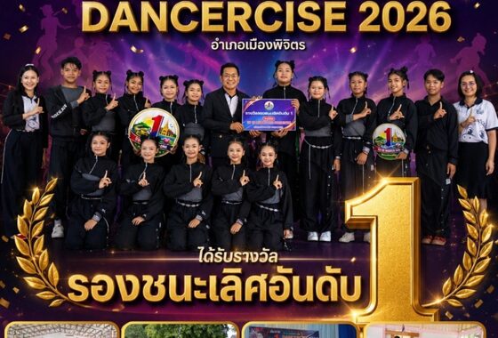 คว้ารางวัล รองชนะเลิศอันดับ 1 การแข่งขัน TO BE NUMBER ONE DANCERCISE 2026 ระดับอำเภอเมืองพิจิตร