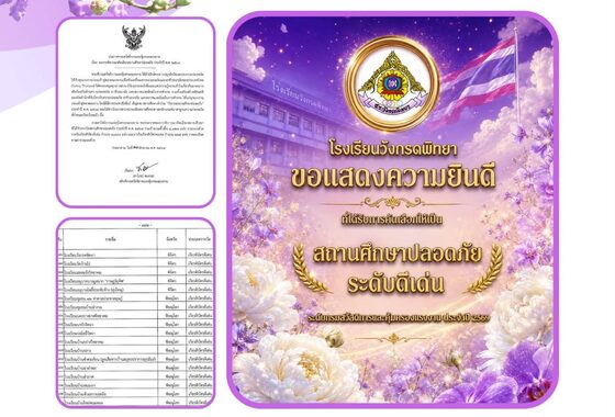 เกียรติบัตร "สถานศึกษาปลอดภัย" ระดับดีเด่น ประจำปี 2569