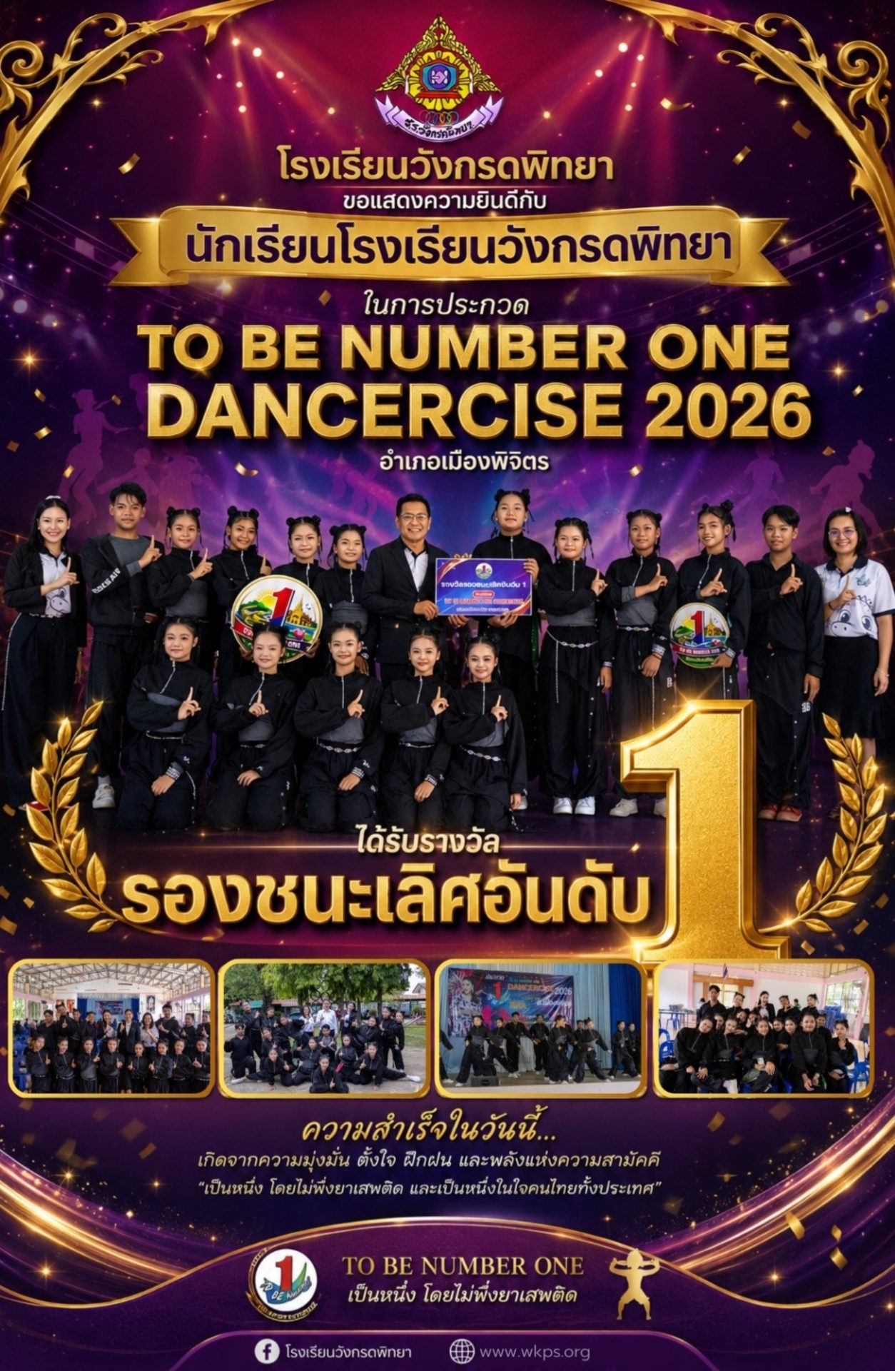 คว้ารางวัล รองชนะเลิศอันดับ 1 การแข่งขัน TO BE NUMBER ONE DANCERCISE 2026 ระดับอำเภอเมืองพิจิตร