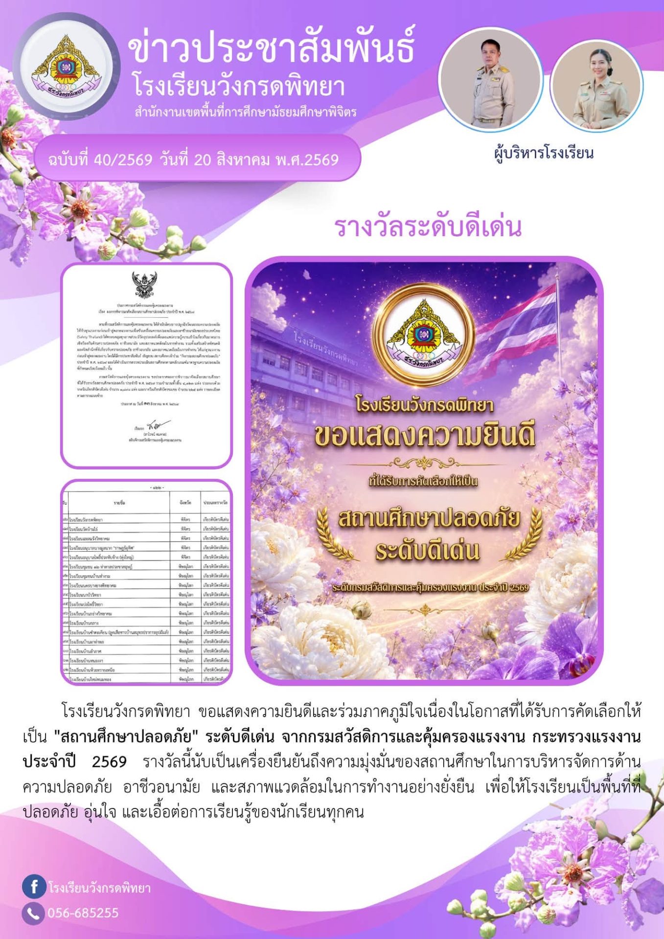 เกียรติบัตร "สถานศึกษาปลอดภัย" ระดับดีเด่น ประจำปี 2569
