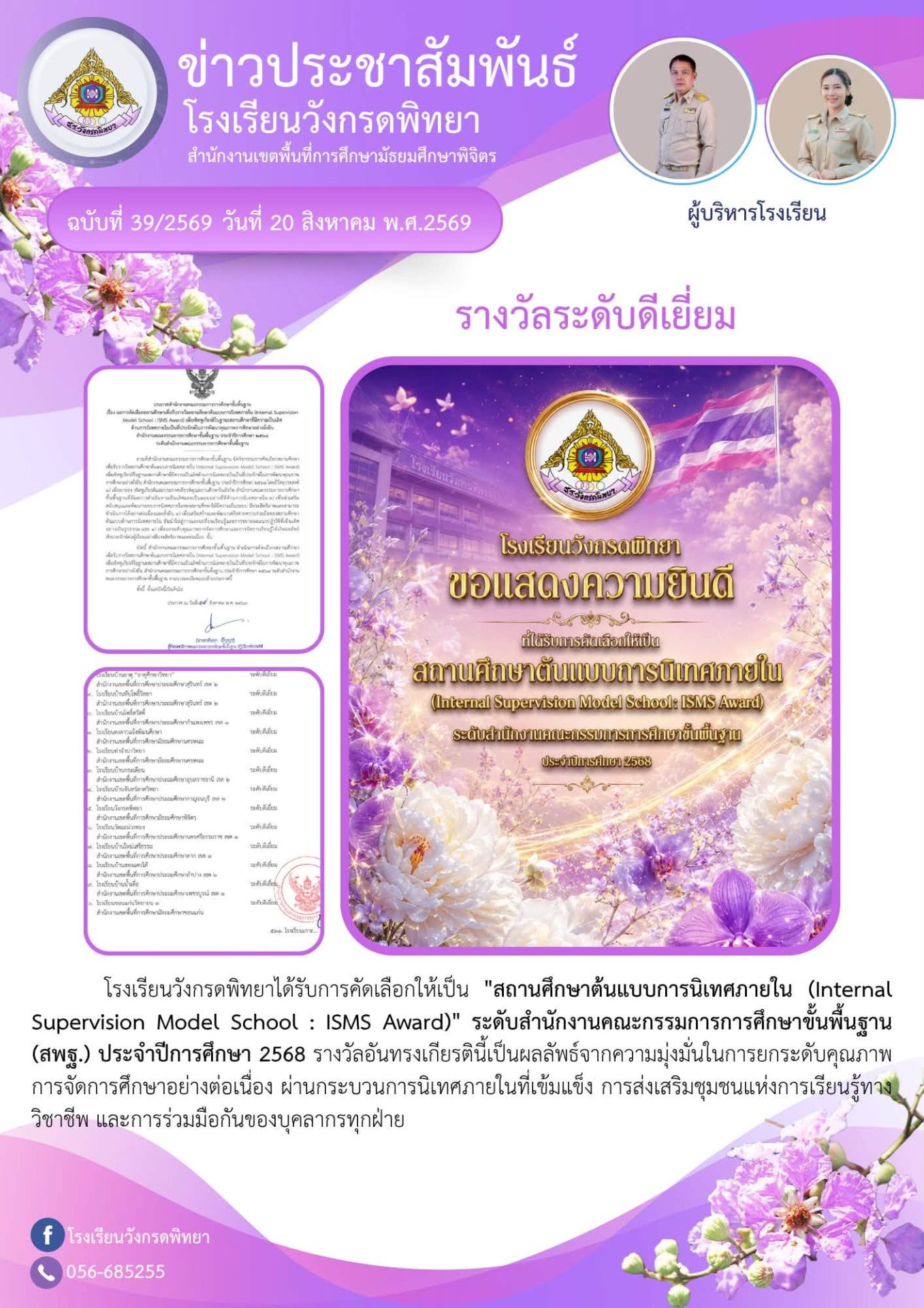 ได้รับการคัดเลือกให้เป็น "สถานศึกษาต้นแบบการนิเทศภายใน (Internal Supervision Model School : ISMS Award)" ระดับสำนักงานคณะกรรมการการศึกษาขั้นพื้นฐาน (สพฐ.) ประจำปีการศึกษา 2568