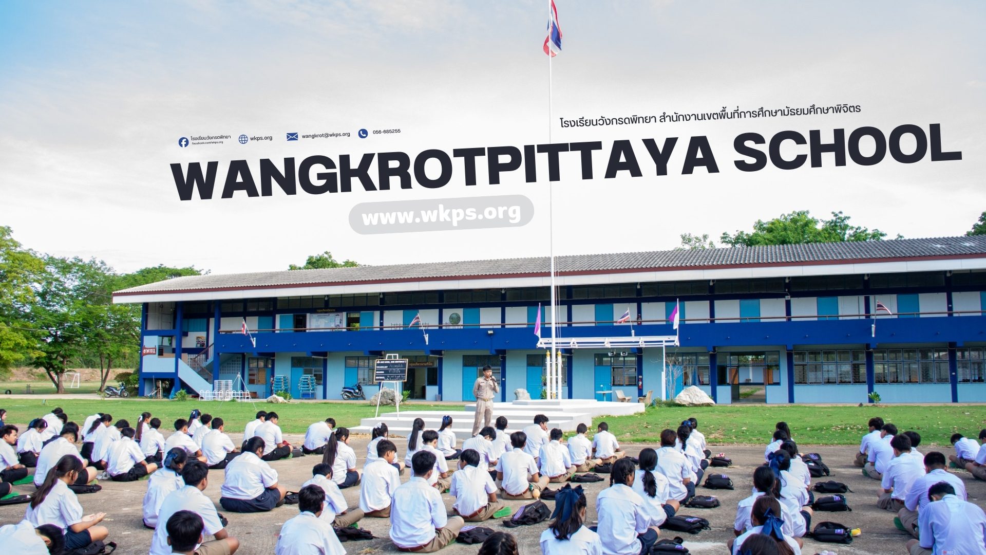 "เรียนดี มีความสุข"
