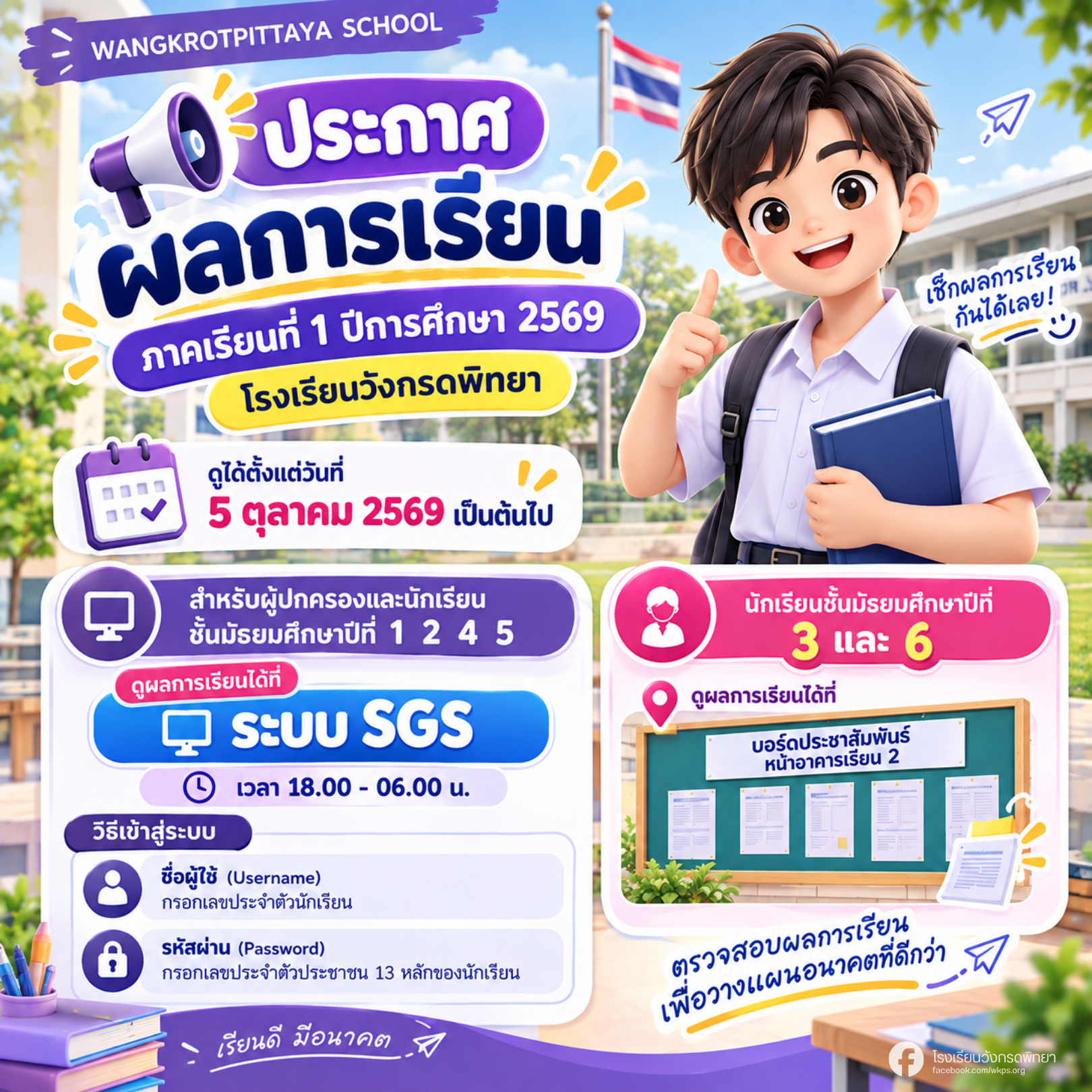 ประกาศผลการเรียน ภาคเรียนที่ 1 ปีการศึกษา 2569