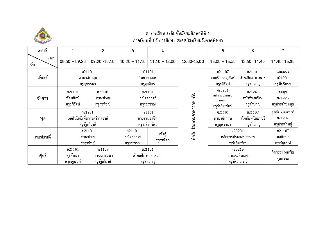 ตารางเรียน ม.1