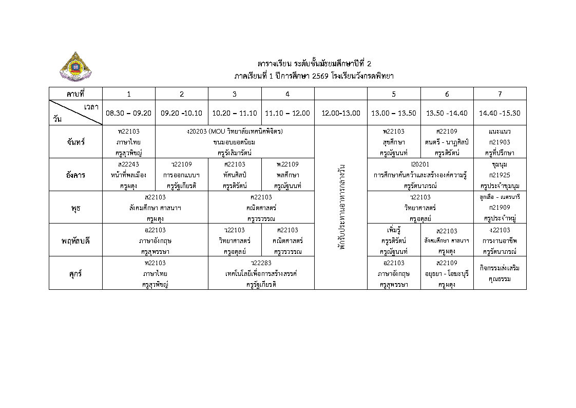 ตารางเรียน ม.2