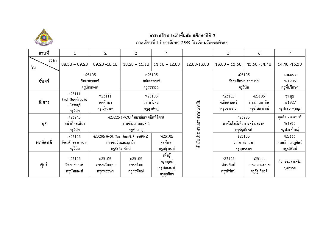 ตารางเรียน ม.3
