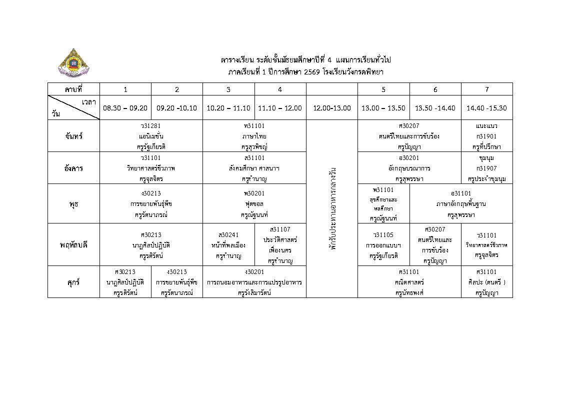 ตารางเรียน ม.4 สายทั่วไป
