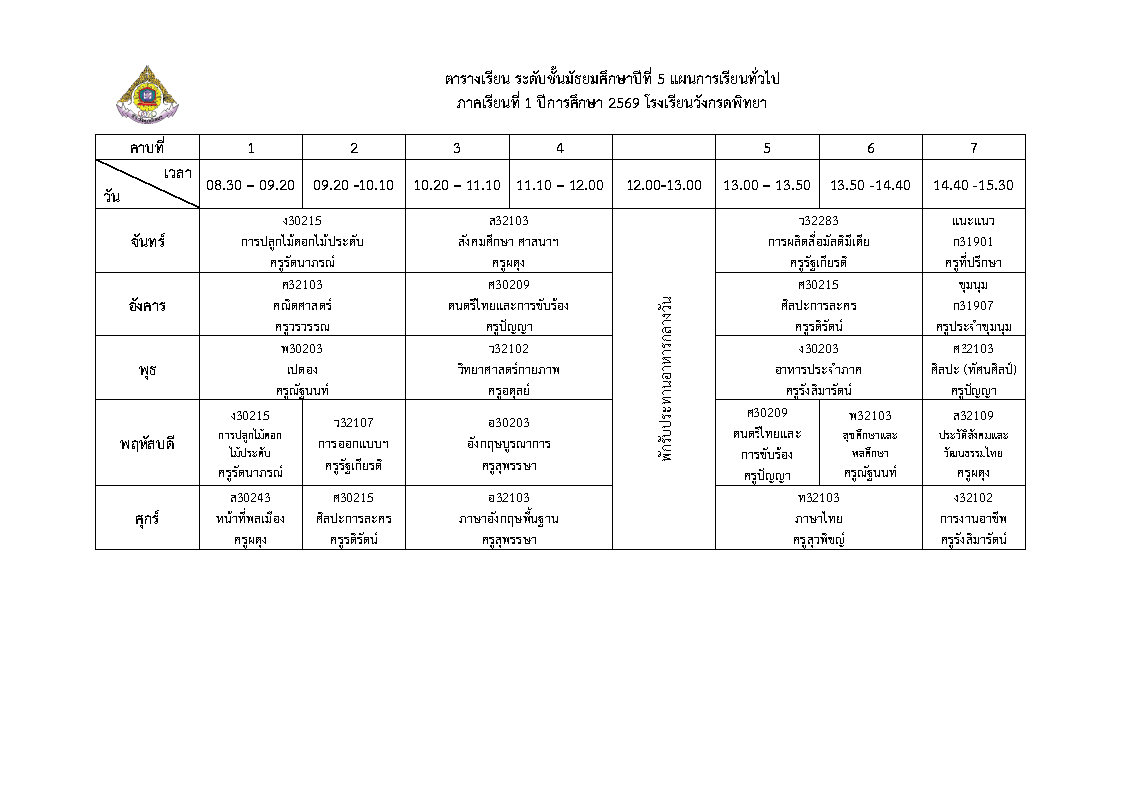 ตารางเรียน ม.5 สายทั่วไป
