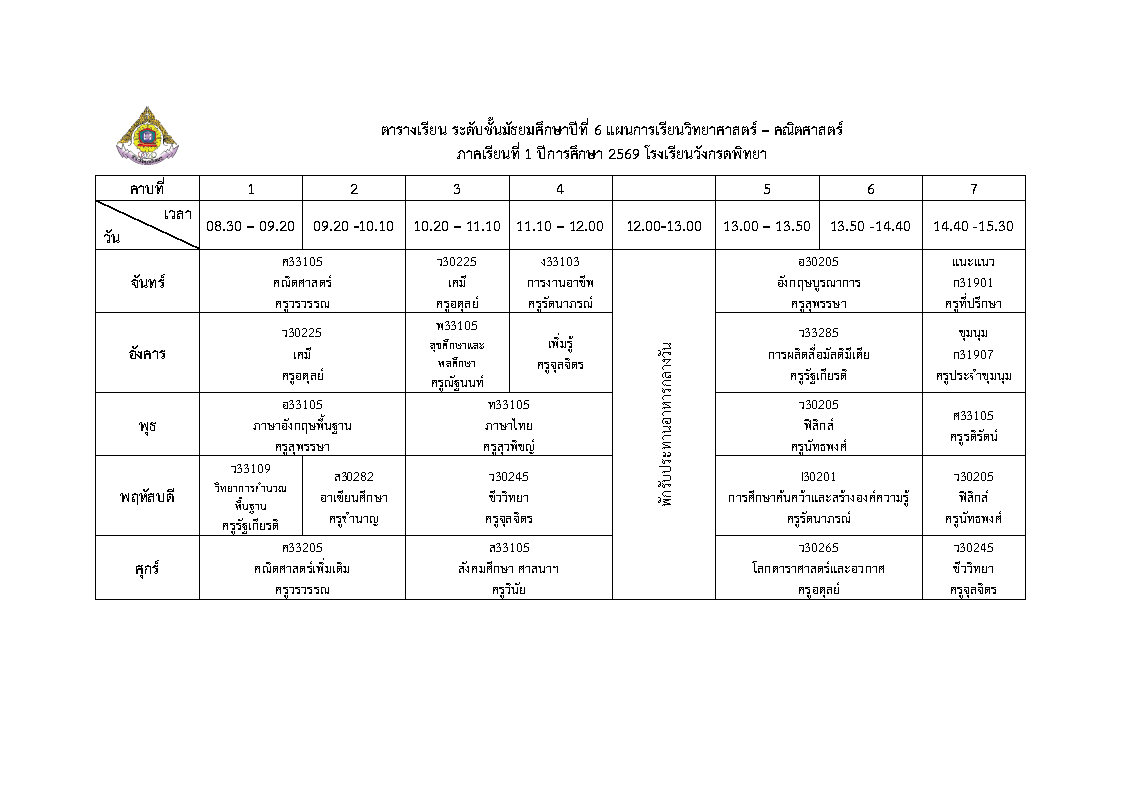 ตารางเรียน ม.6 สายวิทย์คณิต