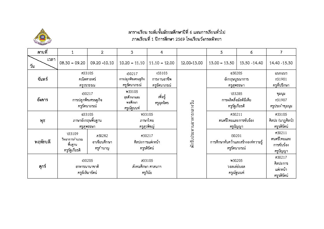 ตารางเรียน ม.6 สายทั่วไป