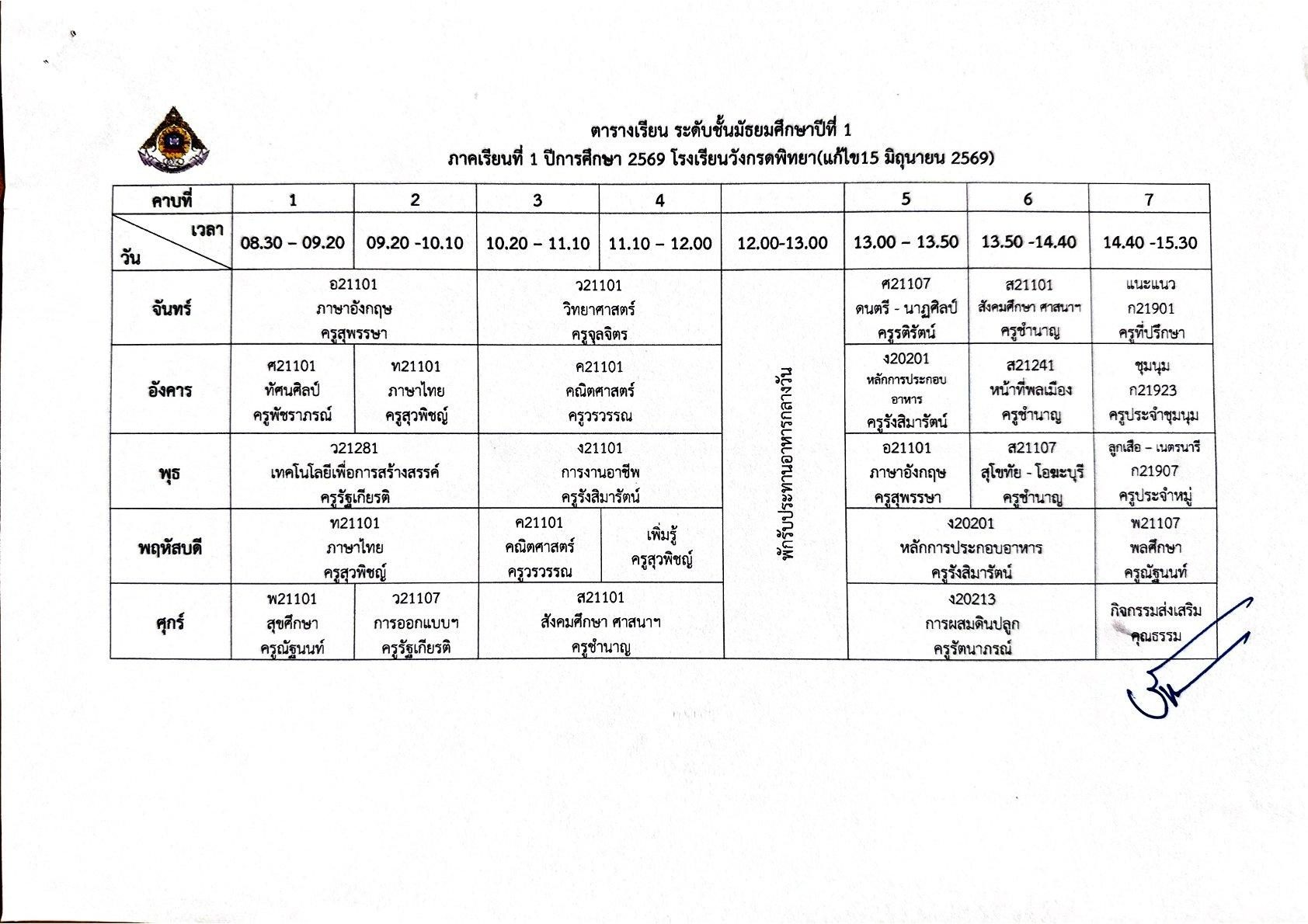 ตารางเรียน ม.1
