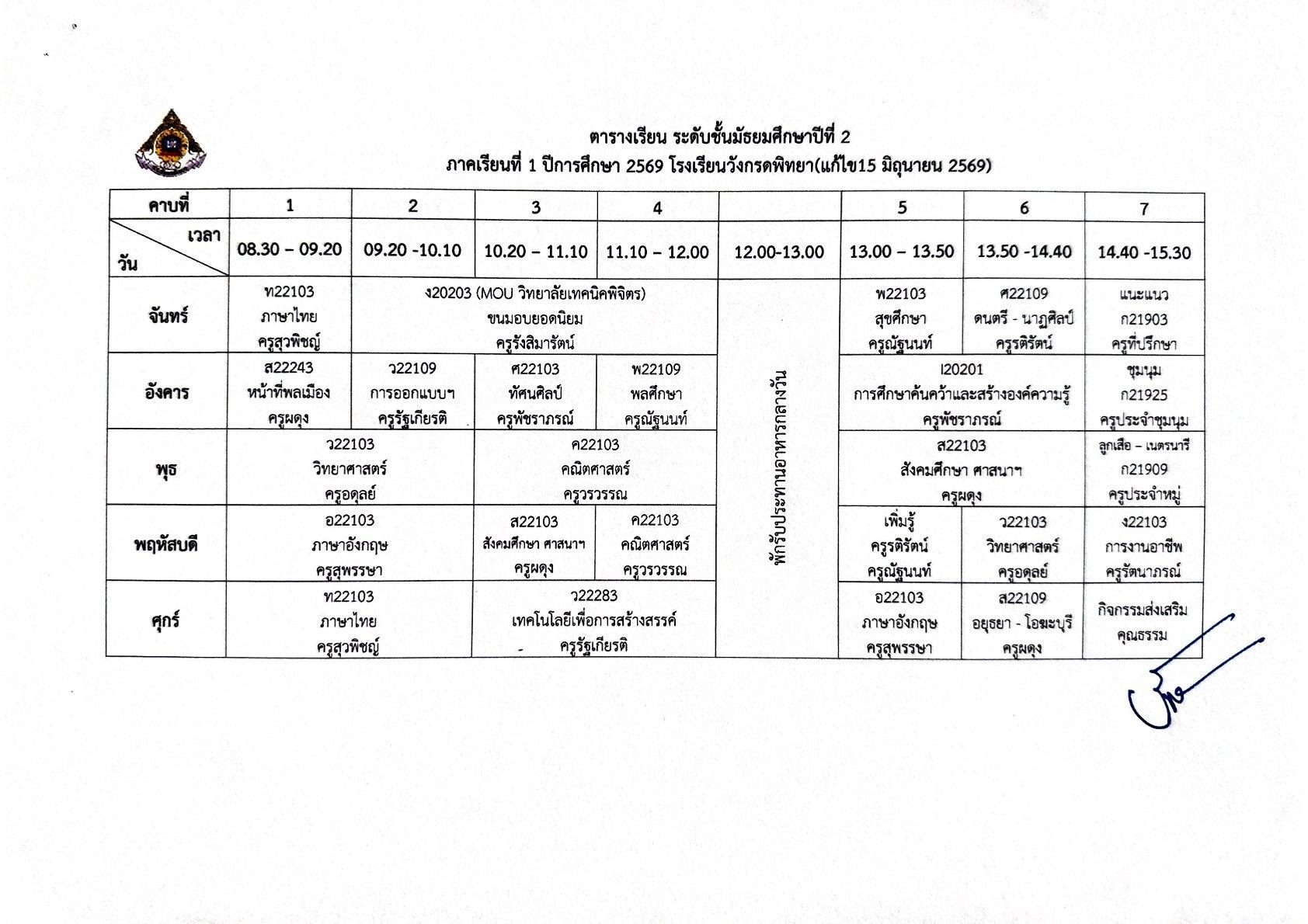 ตารางเรียน ม.2