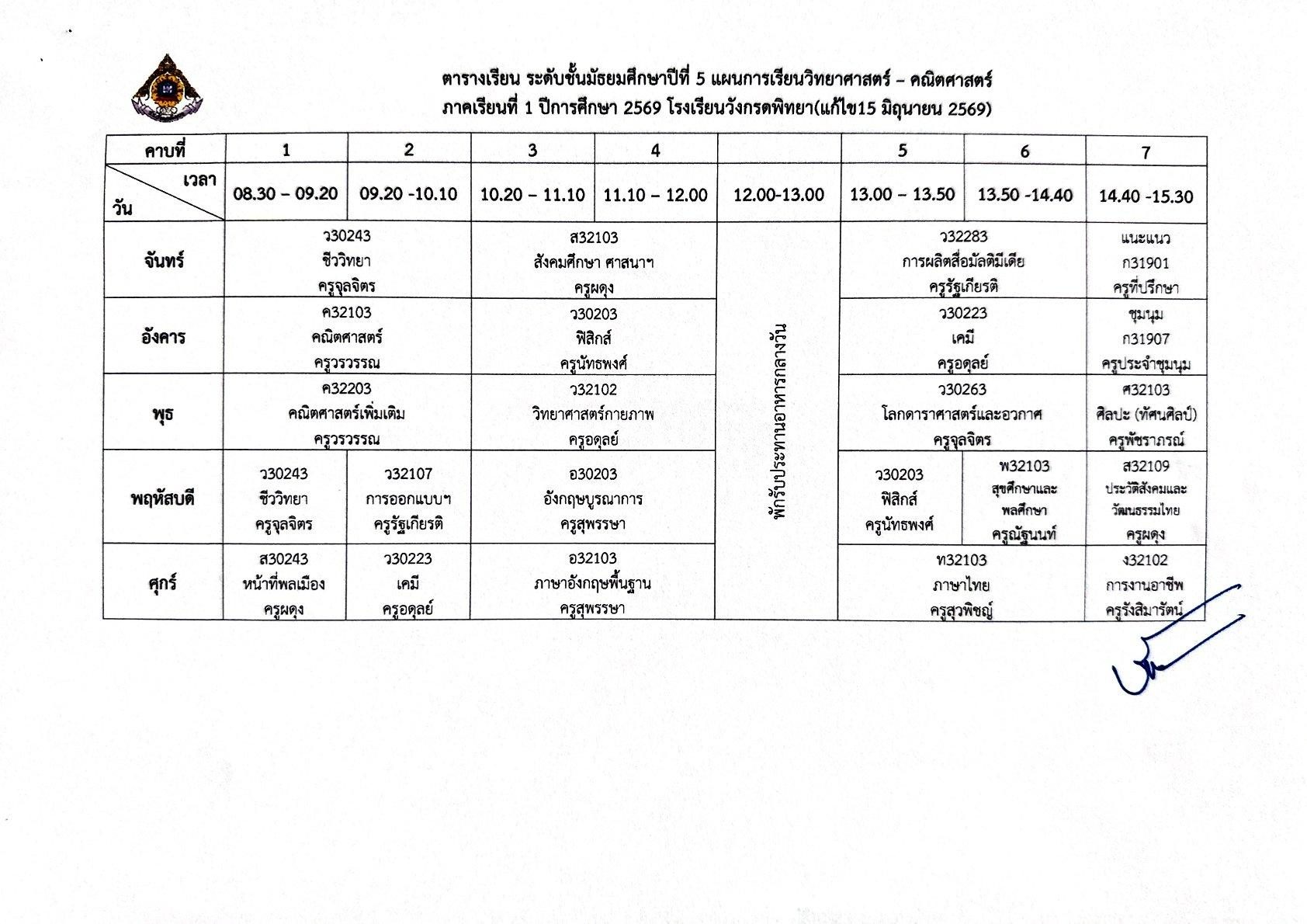 ตารางเรียน ม.5 สายวิทย์คณิต