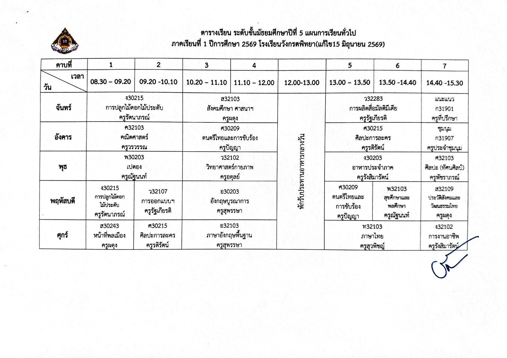 ตารางเรียน ม.5 สายทั่วไป