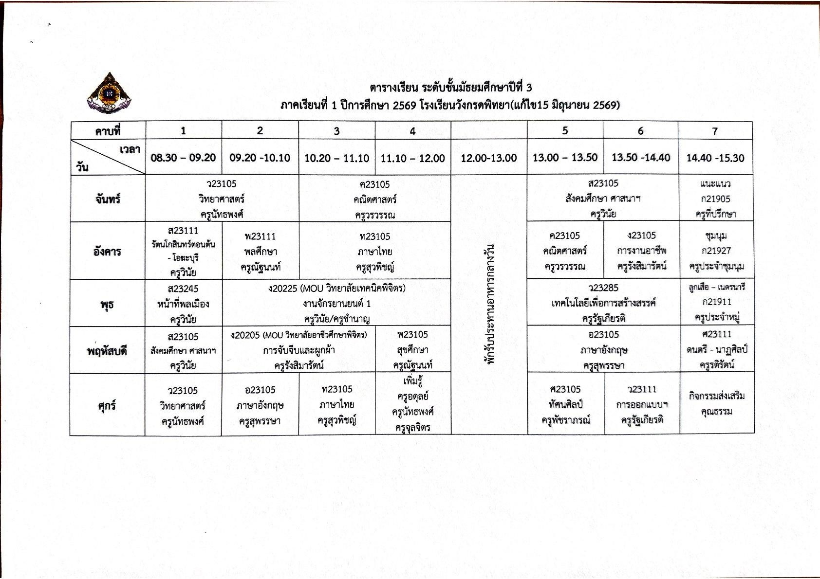 ตารางเรียน ม.3
