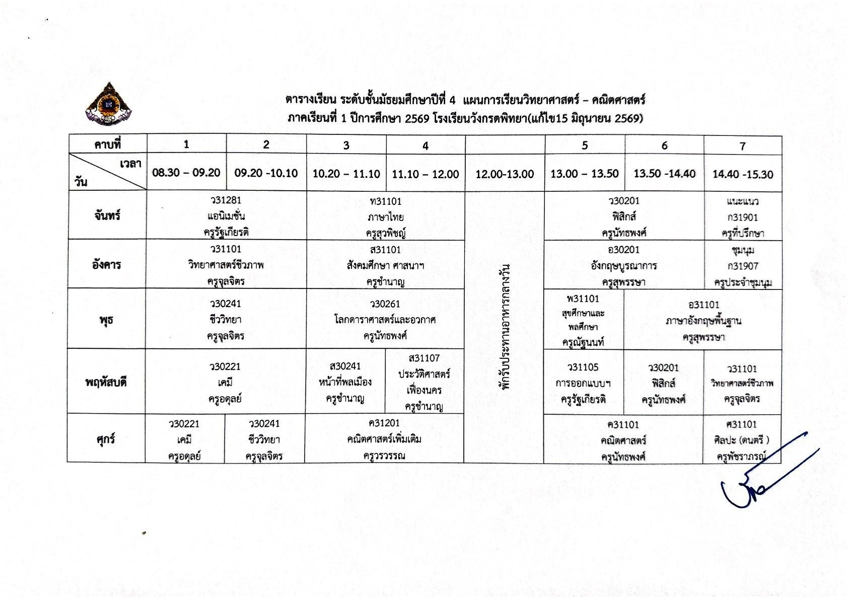 ตารางเรียน ม.4 สายวิทย์คณิต