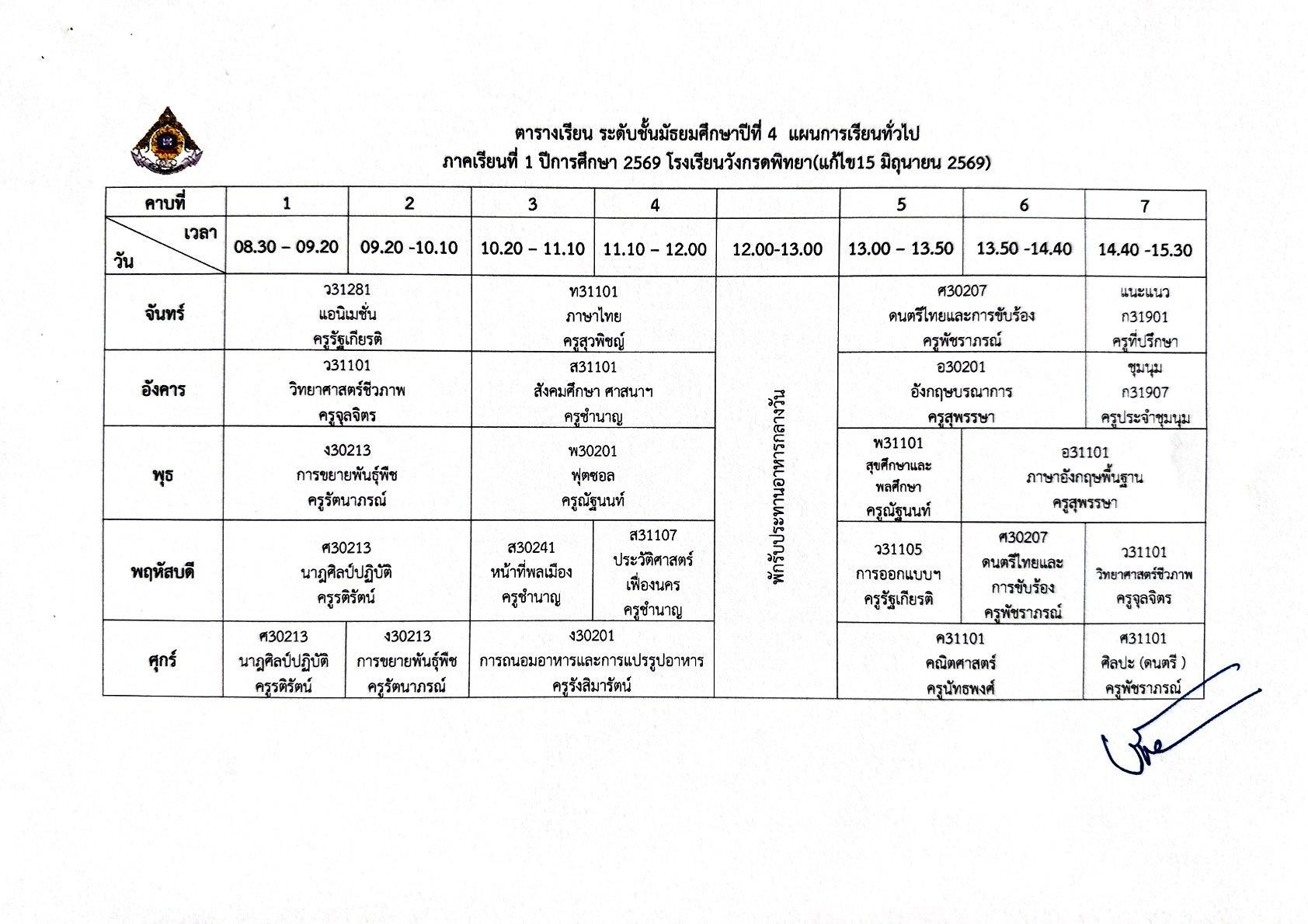 ตารางเรียน ม.4 สายทั่วไป