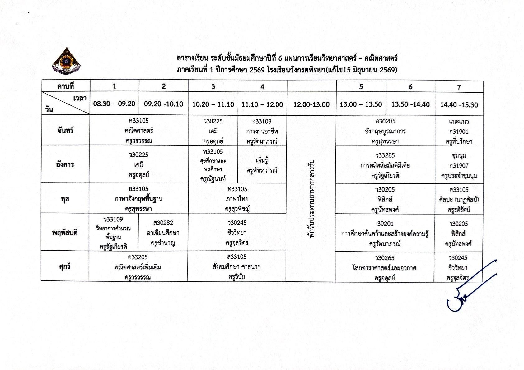 ตารางเรียน ม.6 สายวิทย์คณิต