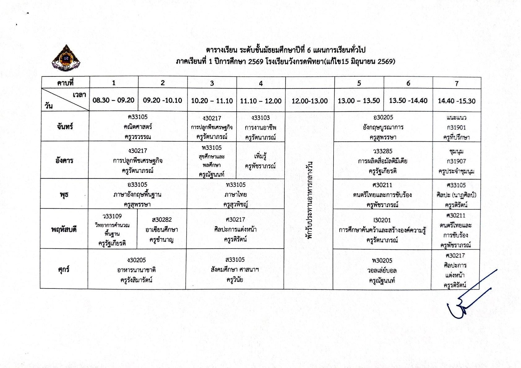 ตารางเรียน ม.6 สายทั่วไป